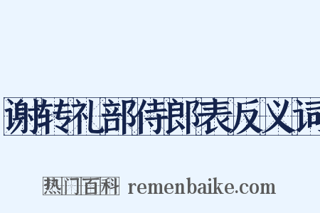 谢转礼部侍郎表反义词是什么意思的图片